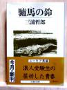 驢馬の鈴　文春文庫