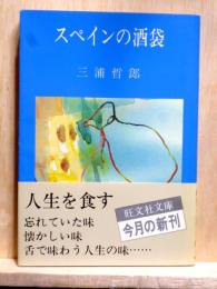 スペインの酒袋　旺文社文庫