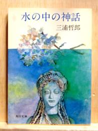 水の中の神話　角川文庫