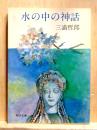 水の中の神話　角川文庫