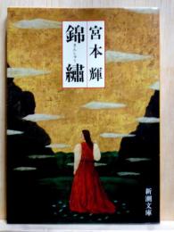 錦繍　新潮文庫
