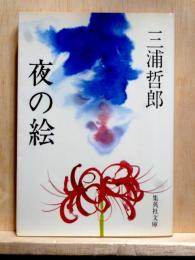 夜の絵　集英社文庫