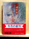 愛しい女　新潮文庫