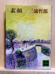 素顔　講談社文庫