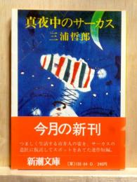 真夜中のサーカス　新潮文庫
