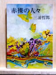 赤裸の人々　角川文庫