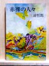 赤裸の人々　角川文庫