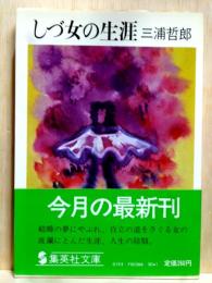 しづ女の生涯　集英社文庫