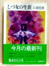 しづ女の生涯　集英社文庫