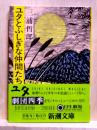 ユタとふしぎな仲間たち　新潮文庫