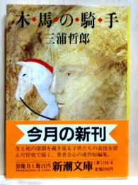 木馬の騎手　新潮文庫