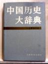 中国歴史大辞典 遼夏金元史