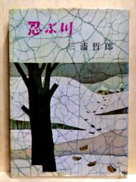 忍ぶ川　新潮文庫