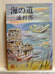 海の道　文春文庫