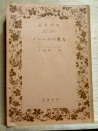 クレーヴの奥方　岩波文庫
