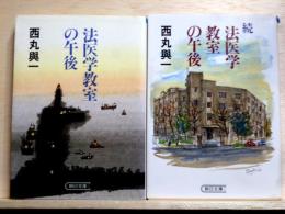 法医学教室の午後　正・続　朝日文庫