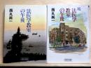 法医学教室の午後　正・続　朝日文庫