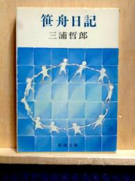 笹舟日記　新潮文庫