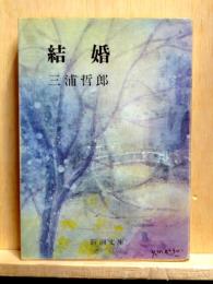 結婚　新潮文庫