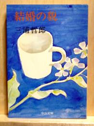 結婚の貌　中公文庫