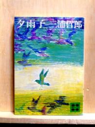 夕雨子　講談社文庫