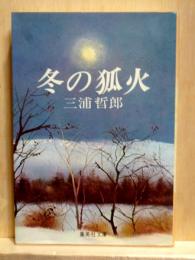 冬の狐火　集英社文庫