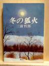 冬の狐火　集英社文庫