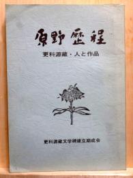 原野歴程　更科源蔵・人と作品