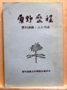原野歴程　更科源蔵・人と作品