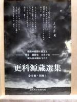 原野歴程　更科源蔵・人と作品