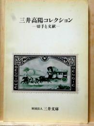 三井高陽コレクション 切手と文献