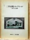 三井高陽コレクション 切手と文献
