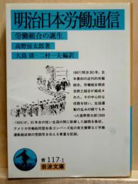 明治日本労働通信　労働組合の誕生　岩波文庫