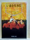 いまを生きる　新潮文庫