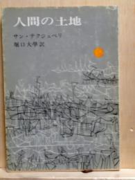人間の土地　新潮文庫