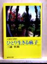 ひとり生きる麻子　集英社文庫
