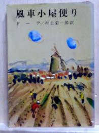 風車小屋便り　新潮文庫
