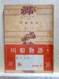 川船物語　角川文庫