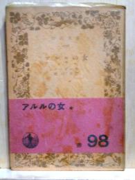 アルルの女　岩波文庫