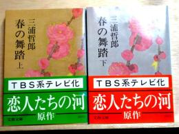 春の舞踏　上下　全2冊　文春文庫