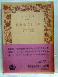 影をなくした男　岩波文庫