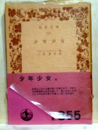 少年少女　岩波文庫