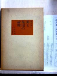 美と集団の論理