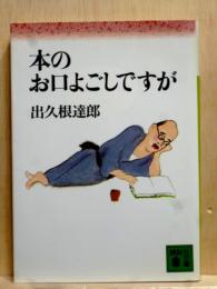 本のお口よごしですが　講談社文庫