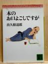 本のお口よごしですが　講談社文庫