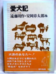 愛犬記　ユーモアエッセイ集