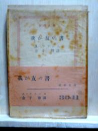 我が友の書　新潮文庫