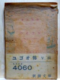 ユゴオ傳　新潮文庫