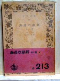 海辺の悲劇　他三篇　岩波文庫