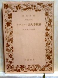 セヴィニェ夫人手紙抄　岩波文庫